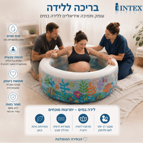 בריכה ללידה טבעית