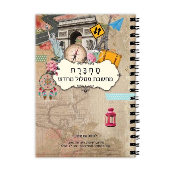 מחברת השראה