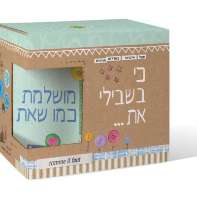 ספל כי בשבילי את