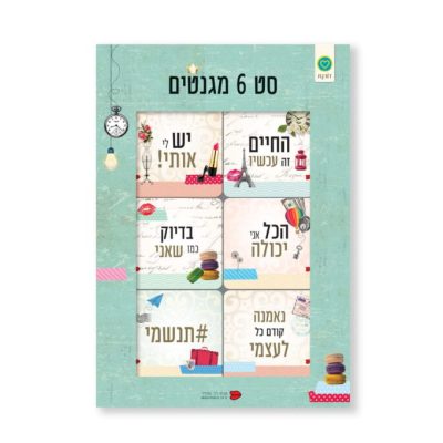 סט מגנטים ענת לב אדלר