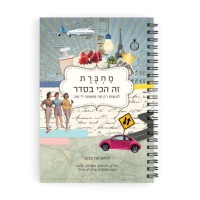 מחברת מפרגנת