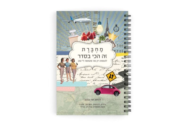 מחברת מפרגנת