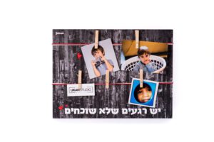 יש רגעים שלא שוכחים - לבן