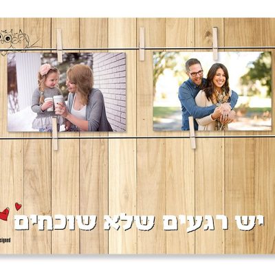 יש רגעים שלא שוכחים