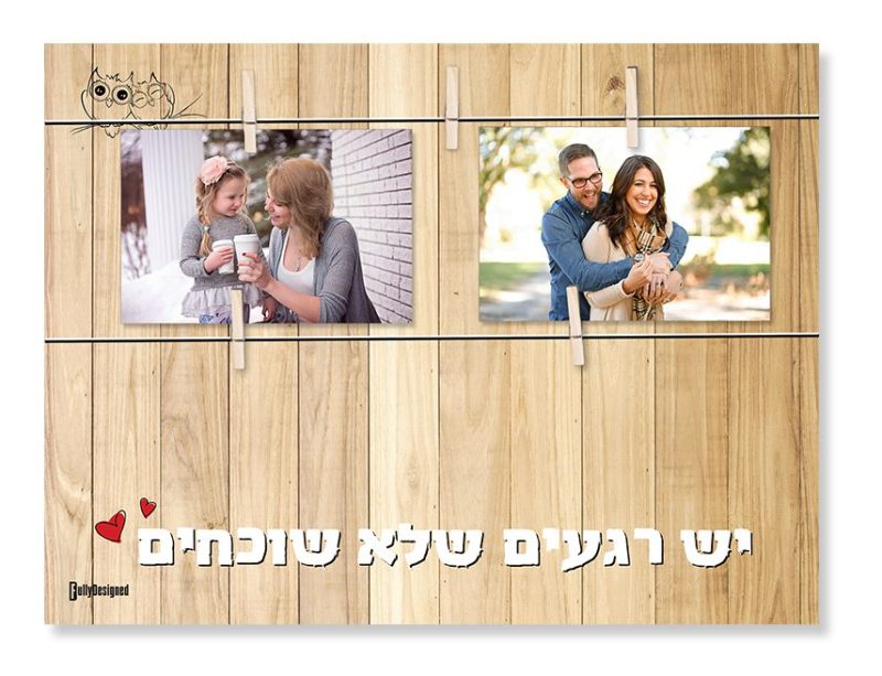 יש רגעים שלא שוכחים