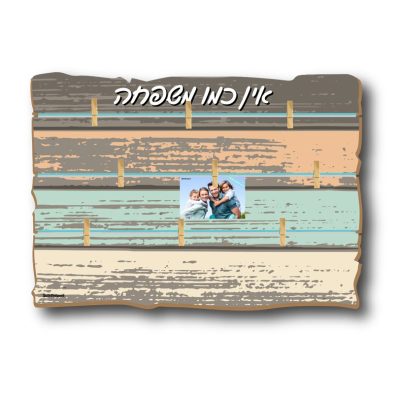 אין כמו משפחה