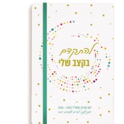 יומן שבועי בצורת מחברת עם גומיה, מעת ענבל גבור "להתקדם בקצב שלי"