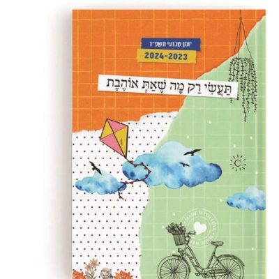 יומן שבועי מעוצב כריכת ספר מבית דורנת, תעשי רק מה שאת אוהבת