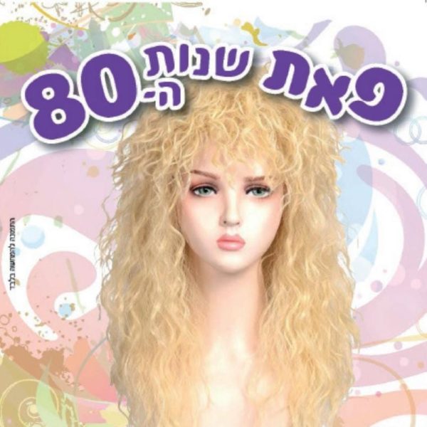 פאה תחפושת שנות ה80