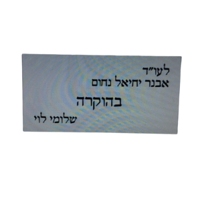 חריטת ברכה