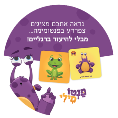 פנטומילי מבפנים