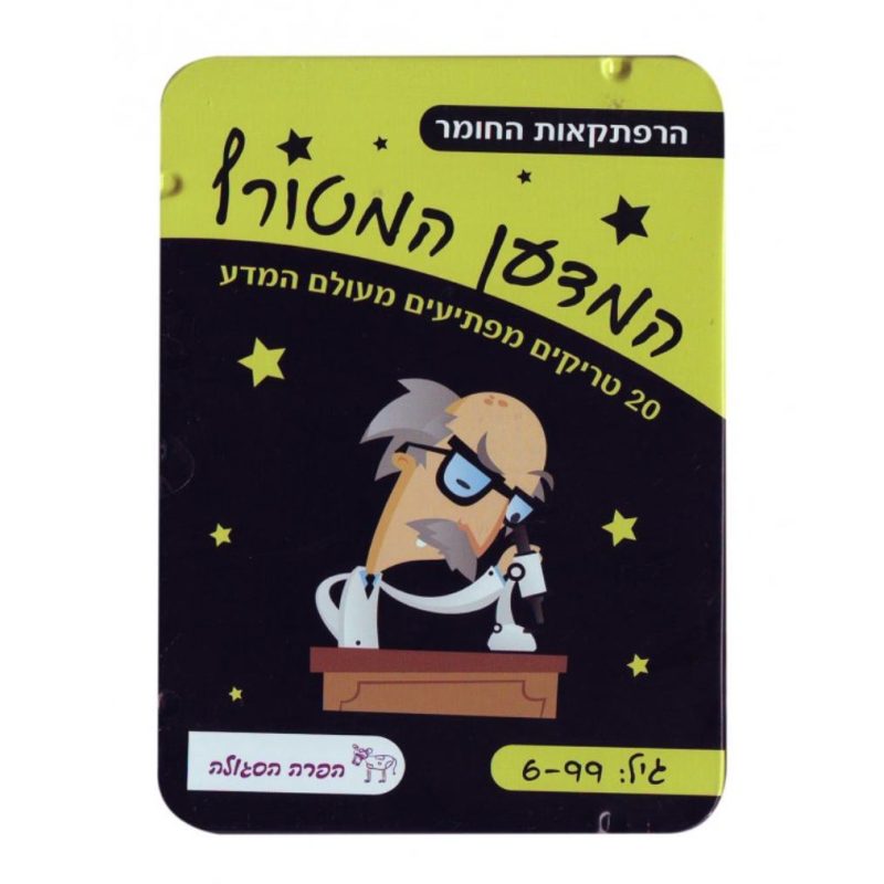 המדען המטורף 20 טריקים מפתיעים מעולם המדע לילדים