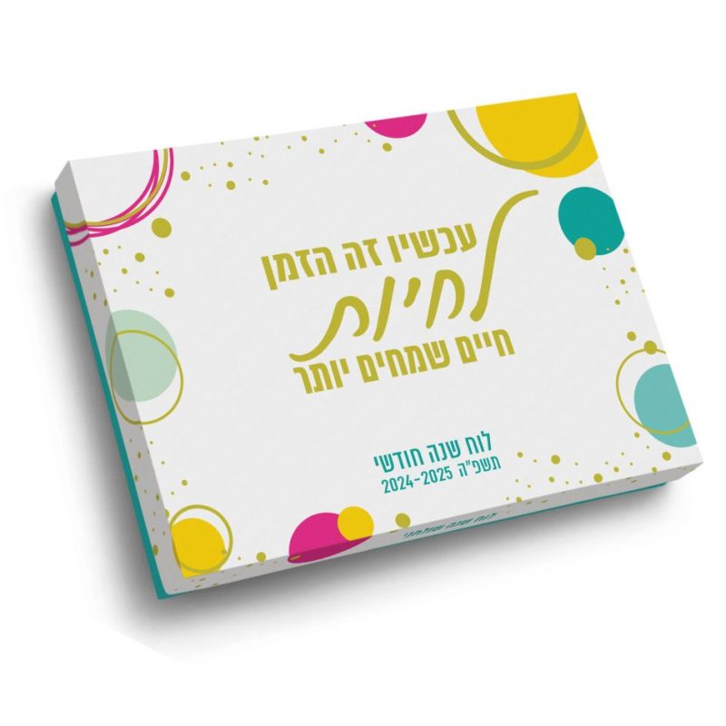 לוח שנה כרטיסיות שולחני לשנת תשפ"ה "הזמן הוא עכשיו" בעיצוב ענבל גבור