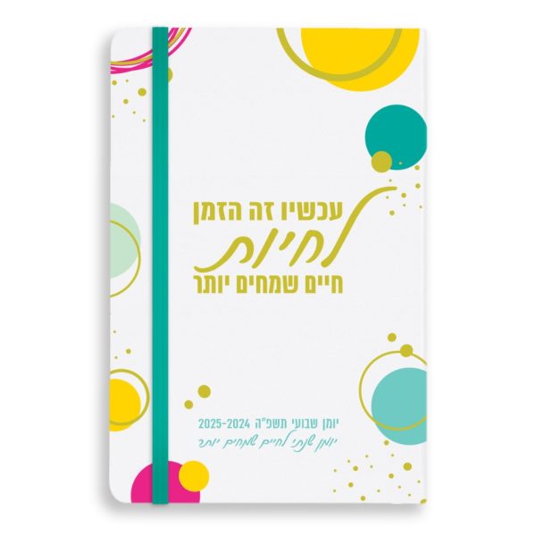 יומן שבועי שנת תשפ"ה ענבל גבור