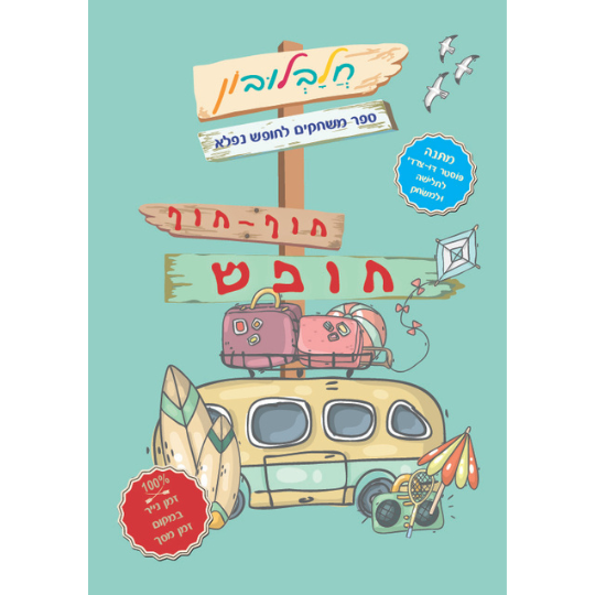 חוף חוף חופש חלבלובון ספר משחקים חוברת פעילות לחופש הגדול