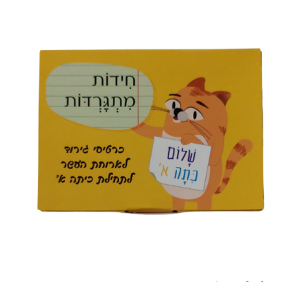 חידות מתגרדות לכיתה א'