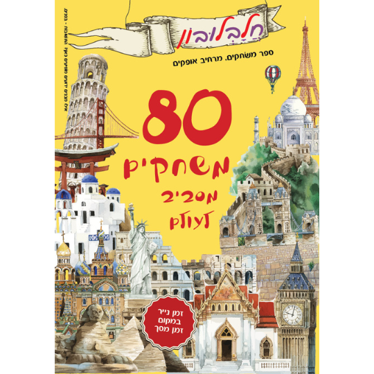 חוברת נייר 80 משחקים מסביב לעולם