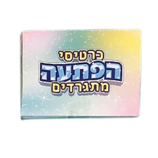 כרטיסי הפתעה מתגרדים