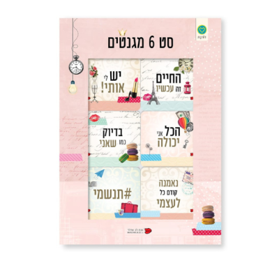 סט מגנטים מעוצבים