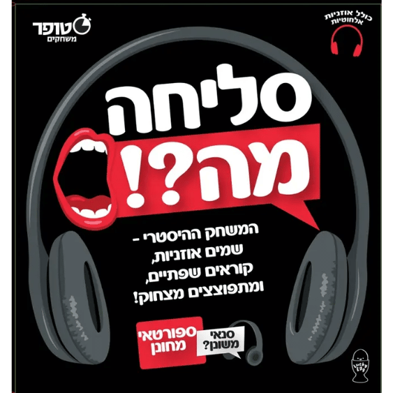 משחק סליחה מה?! טופר משחקים – שמים אוזניות, קוראים שפתיים ומתפוצצים מצחוק | ג'ירפה מתנות