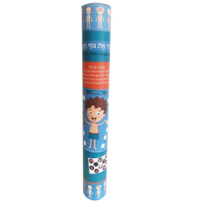 פוסטר גוף האדם עם מדבקות לילדים - ג'ירפה מתנות רמת גן