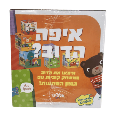 קופסת "איפה הדוב?" – משחק קוביות לפעוטות עם דובון וקוביות מאוירות