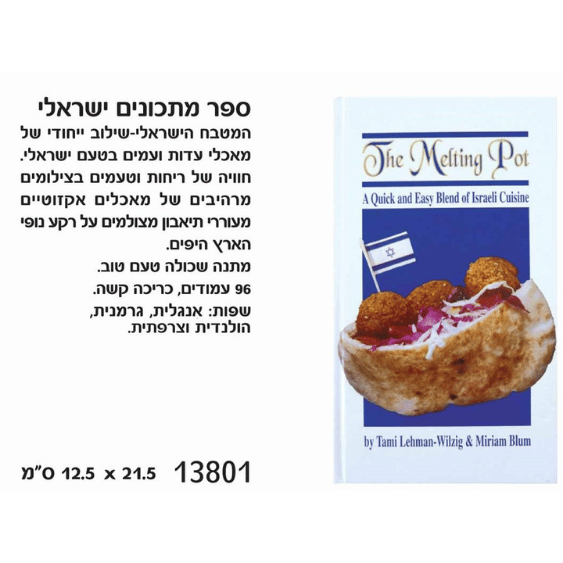 ספר מתכונים ישראלי The Melting Pot עם פלאפל בפיתה ודגל ישראל על הכריכה